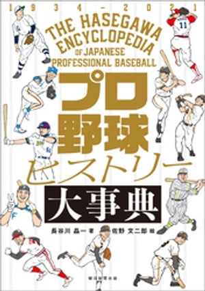 プロ野球ヒストリー大事典