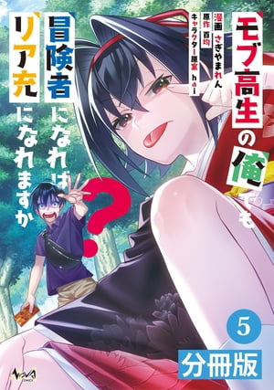 モブ高生の俺でも冒険者になればリア充になれますか？ 【分冊版】(ノヴァコミックス)5