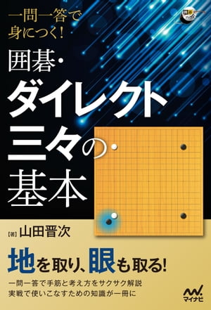 一問一答で身につく！　囲碁・ダイレクト三々の基本【電子書籍】[ 山田晋次 ]
