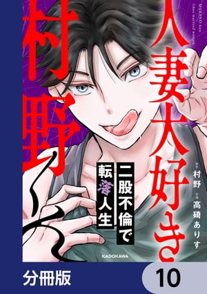 人妻大好き村野くん【分冊版】　10【電子書籍】[ 村野 ]
