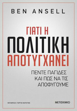 Γιατ? η πολιτικ? αποτυγχ?νει Π?ντε παγ?δε? και π?? να τι? αποφ?γουμε【電子書籍】[ Ben Ansell ]