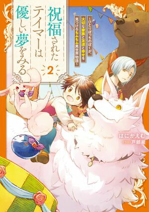 祝福されたテイマーは優しい夢をみる ~ひとりぼっちのぼくが、大切な家族と友達と幸せを見つけるもふもふ異世界物語~