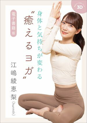 身体と気持ちが変わる“癒えるヨガ”　電子書籍版【電子書籍】[ 江嶋 綾恵梨 ]