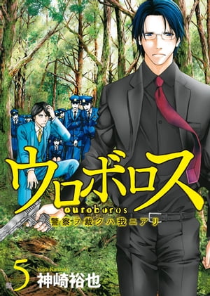 ウロボロスー警察ヲ裁クハ我ニアリー　5巻【電子書籍】[ 神崎 裕也 ]