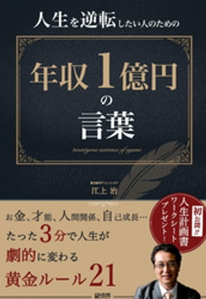 人生を逆転したい人のための年収１億円の言葉