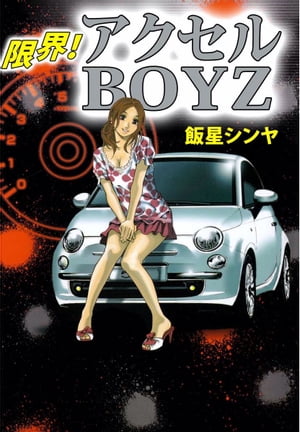 飯星シンヤの代表作 限界！ アクセルBOYZ 表紙