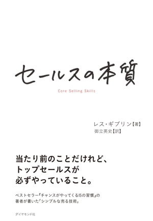 セールスの本質【電子書籍】[ レス・ギブリン ]