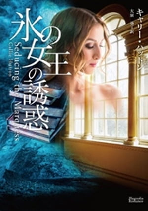 氷の女王の誘惑