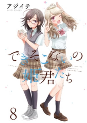できそこないの姫君たち　ストーリアダッシュ連載版Vol.8【電子書籍】[ アジイチ ]