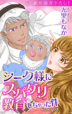 Other - Love Jossie　シーク様にスパダリ教育しちゃった件　story03【電子書籍】[ 九里もなか ]