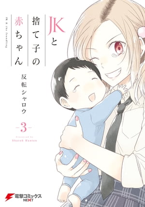 JKと捨て子の赤ちゃん3【電子書籍】[ 反転シャロウ ]