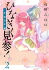 ひなぎく見参！一本桜花町編(2)【電子書籍】[ 桜野みねね ]