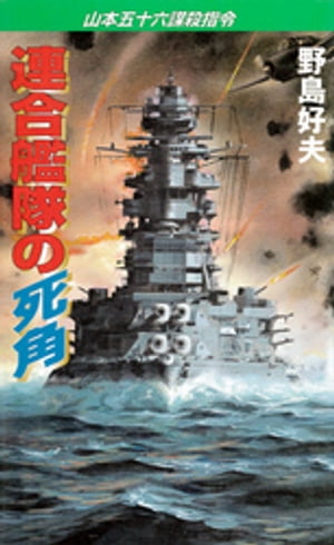 連合艦隊の死角 山本五十六謀殺指令【電子書籍】 野島好夫