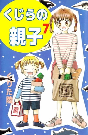 くじらの親子7 【電子書籍】 くりた陸