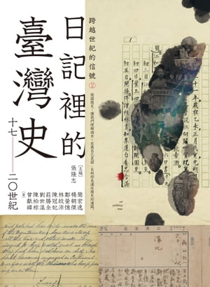 跨越世紀的信號2：日記裡的臺灣史（17-20世紀）【電子書籍】[ 張隆志、簡宏逸、楊朝傑、鄭螢憶、林紋沛、陳冠妃、莊勝全、劉世?、陳柏棕、曾獻緯 ]