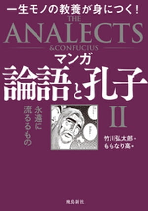 マンガ 論語と孔子II【電子書籍】[ 竹川弘太郎 ]