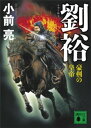 劉裕　豪剣の皇帝【電子書籍】[ 小前亮 ]