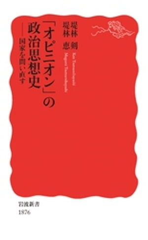 「オピニオン」の政治思想史　国家を問い直す【電子書籍】[ 堤林剣 ]