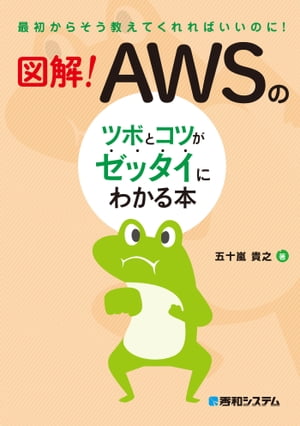 図解！ AWSのツボとコツがゼッタイにわかる本【電子書籍】[ 五十嵐貴之 ]