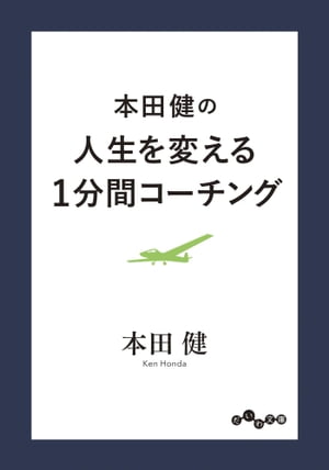 本田健の人生を変える１分間コーチング