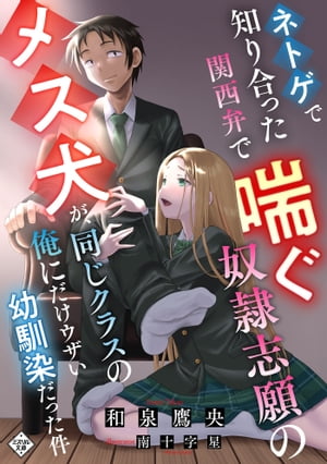 ネトゲで知り合った関西弁で喘ぐ奴隷志願のメス犬が、同じクラスの俺にだけウザい幼馴染だった件