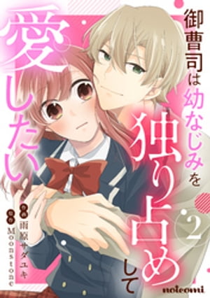 御曹司は幼なじみを独り占めして愛したい2巻