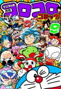 コロコロコミック 2023年9月号(2023年8月12日発売)【電子書籍】