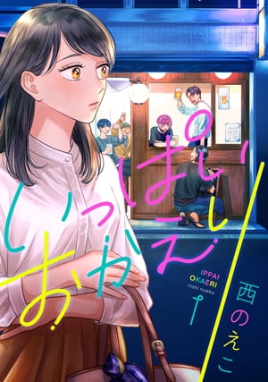 西のえこの代表作 いっぱいおかえり 表紙