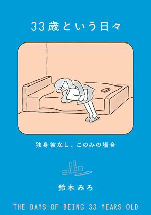 33歳という日々　独身彼なし、このみの場合【電子書籍】[ 鈴木　みろ ]のサムネイル