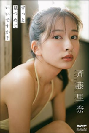 斉藤里奈 ずっと見つめていいですか？【電子書籍】[ 斉藤里奈 ]