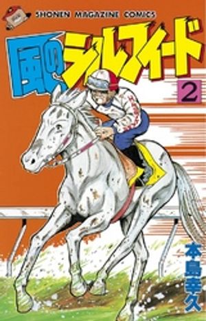 風のシルフィード 第2巻の表紙画像