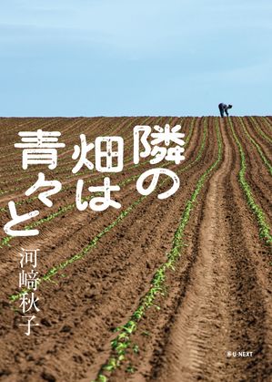 隣の畑は青々と