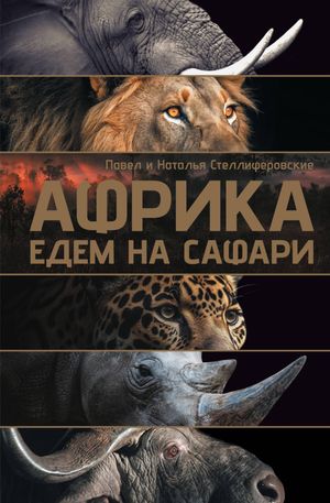 ＜p＞Эта книга ー не путеводитель в привычном смысле, а живое путешествие по настоящей Африке: саваннам и пустыням, заповедникам и диким маршрутам, где человек ー лишь гость. Здесь нет туристических шаблонов ー только реальные встречи с дикой природой, наблюдения за животными в их естественной среде и опыт, который невозможно получить иначе. Львы, слоны, жирафы, носороги, сафари на рассвете, ночные звуки саванны и ощущение полной свободы ー всё это складывается в цельную картину континента, который не отпускает. Эта книга для тех, кто ищет не просто поездку, а настоящее путешествие ー сильное, честное и запоминающееся.＜/p＞画面が切り替わりますので、しばらくお待ち下さい。 ※ご購入は、楽天kobo商品ページからお願いします。※切り替わらない場合は、こちら をクリックして下さい。 ※このページからは注文できません。