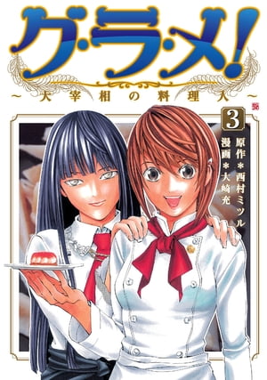 グ・ラ・メ！〜大宰相の料理人〜　3巻【電子書籍】[ 西村ミツル ]