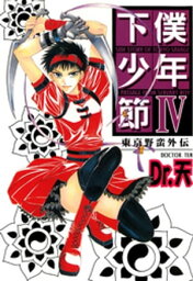 東京野蛮外伝 下僕少年節IV【電子書籍】[ Dr.天 ]