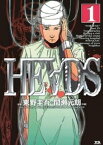 HEADS（ヘッズ）（1）【電子書籍】[ 東野圭吾 ]
