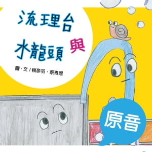 流理台與水龍頭（原音＋配樂版）【電子書籍】[ 頼?羽 ]