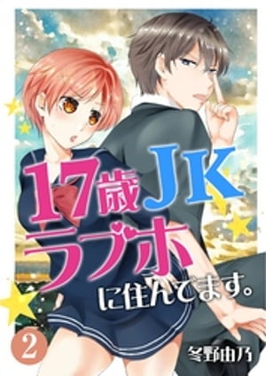 17歳 JK ラブホに住んでます。 第2話