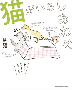 猫がいるしあわせ