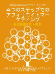4つのステップでのアフィリエイトマーケティング うまくいくビジネスの仕組みを作ってアフィリエイトで稼ぐ方法【電子書籍】[ Stefano Calicchio ]