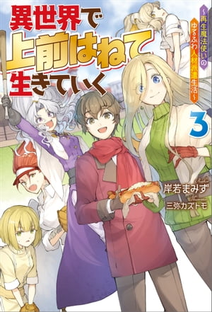 異世界で 上前はねて 生きていく～再生魔法使いのゆるふわ人材派遣生活～ ： 3【電子書籍】[ 岸若まみず ]