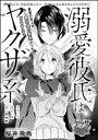 ＜p＞「二度と離れたいって思わないように、もっと深く俺を刻まないとダメかな…？」製菓学科の王子様・高嶋冬馬とその彼女・あきは、学内でも有名な仲良しカップル！　ある日、付き合って1年近くが経つからと、冬馬から実家に招待されたあき。内心ドキドキで向かったけど…そこで見たものは、“高嶋組”の表札が目立つ立派な門構え、切り傷多めの使用人、加えて怖そうなお父様……。もしかして、もしかしなくても、私の彼氏…ヤ〇ザの息子!?　この先ずっと一緒にいたいと思っていたあきは、冬馬との将来に不安を感じてーー。最愛の恋人がもし裏社会の家系だったら…どうする？　すれ違って、また重なって…胸がきゅんとなるピュアLOVE♪　※この作品は「無敵恋愛Sgirl 2020年12月号」に収録されております。重複購入にご注意下さい。＜/p＞画面が切り替わりますので、しばらくお待ち下さい。 ※ご購入は、楽天kobo商品ページからお願いします。※切り替わらない場合は、こちら をクリックして下さい。 ※このページからは注文できません。