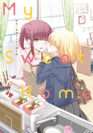 親子百合アンソロジー “My Sweet Home”【電子書籍】 中村たいやき