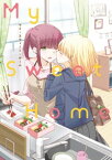 親子百合アンソロジー “My Sweet Home”【電子書籍】[ 中村たいやき ]