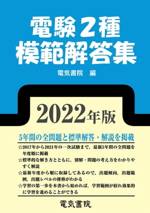 2022年版 電験2種模範解答集