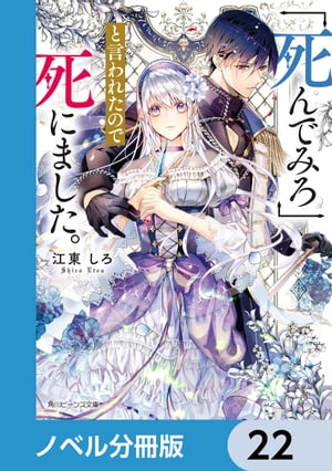 「死んでみろ」と言われたので死にました。【ノベル分冊版】　22