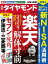 楽天解体寸前(週刊ダイヤモンド 2023年8/5号)