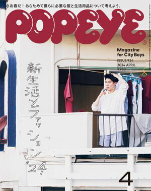 POPEYE(ポパイ) 2024年 4月号 [新生活とファッション '24]