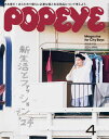 POPEYE(ポパイ) 2024年 4月号 新生活とファッション 039 24 【電子書籍】 ポパイ編集部