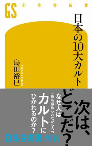 日本の10大カルト【電子書籍】[ 島田裕巳 ]